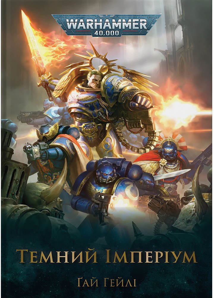 

Ґай Гейлі: Warhammer 40.000. Темний Імперіум