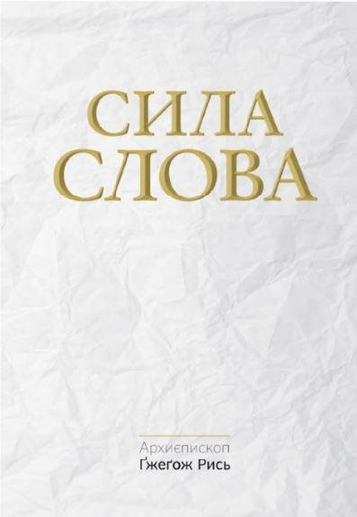 

Ґжеґож Рись: Сила Слова