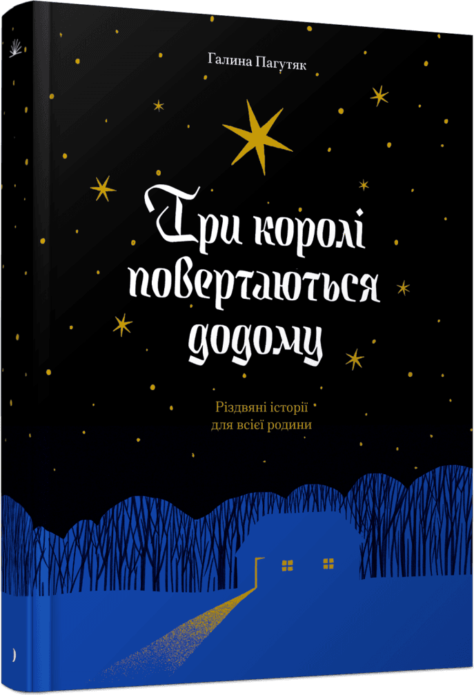 Акція на Галина Пагутяк: Три королі повертаються додому. від Y.UA