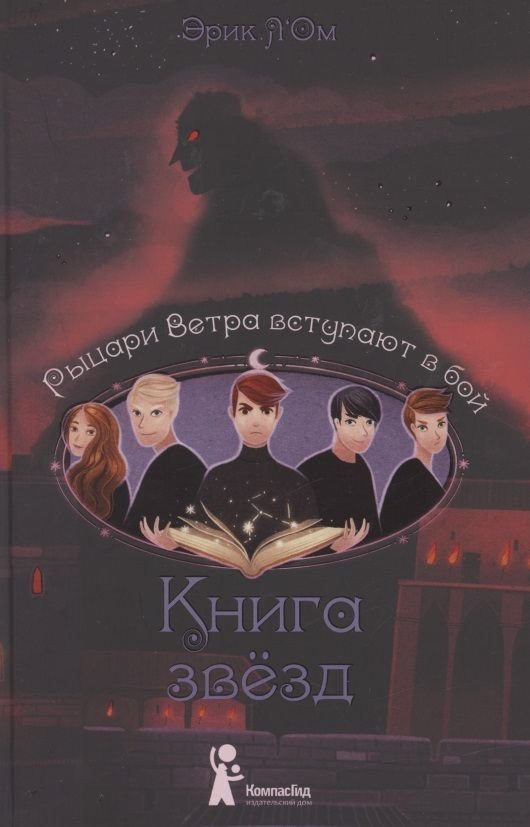 

Ерік Л'Ом: Книга зірок. Частина 3. Лицарі Вітру вступають у бій