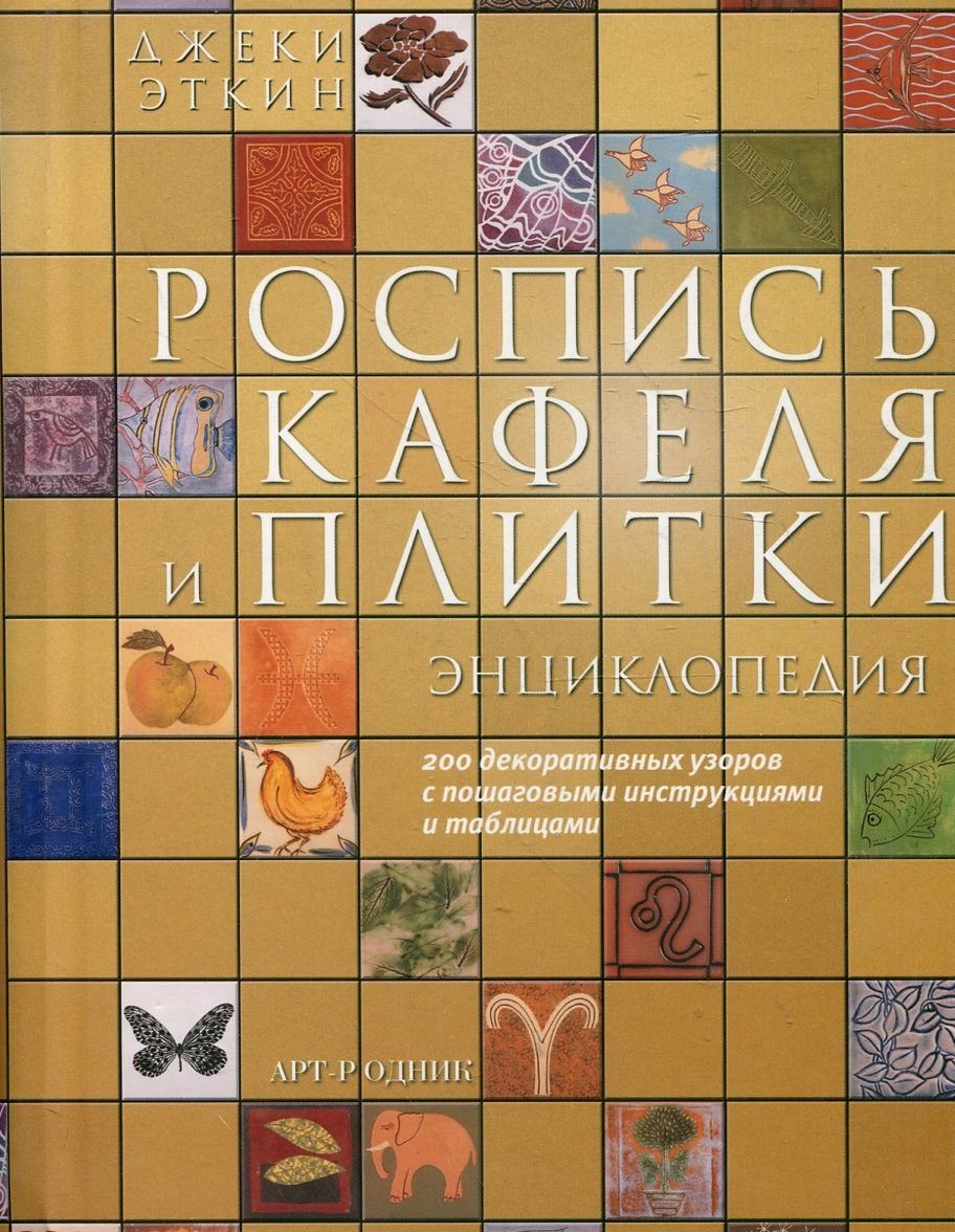 

Джекі Еткин: Розпис кахлю і плитки. Енциклопедія