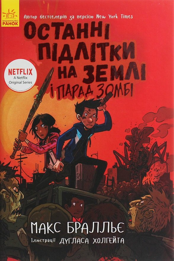 

Макс Бралльє: Останні підлітки на Землі и Парад зомбі. книга 2