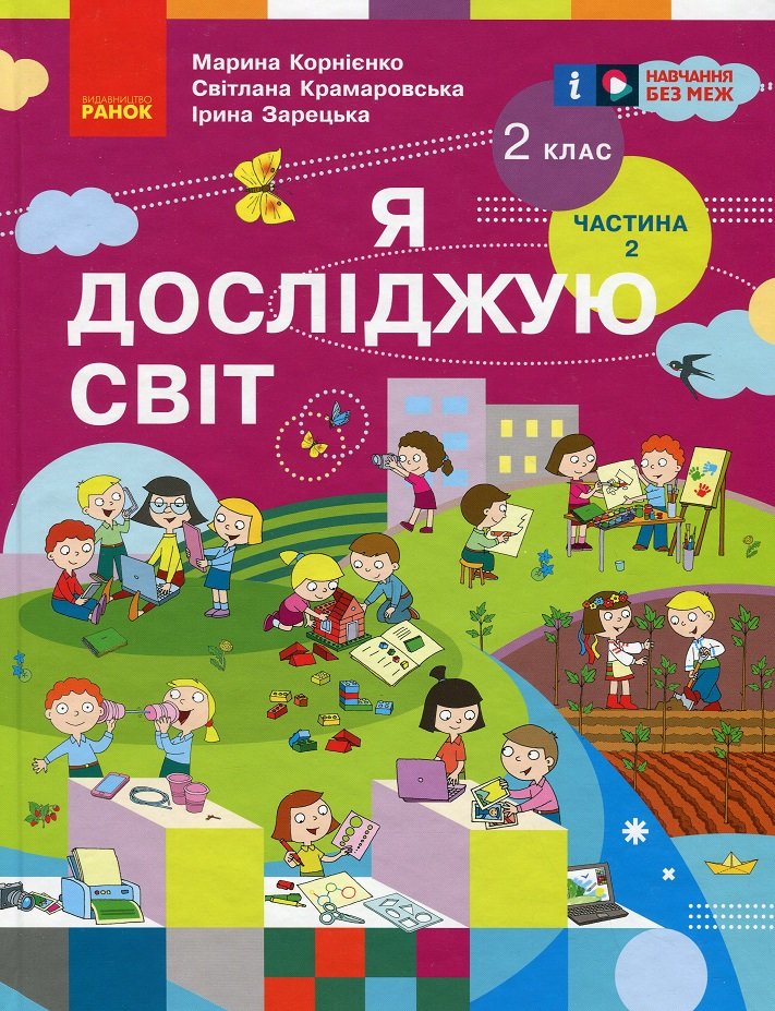 Акція на Корнієнко, Крамаровська, Зарецька: Я досліджую світ. Підручник для 2 класу. Частина 2 від Stylus