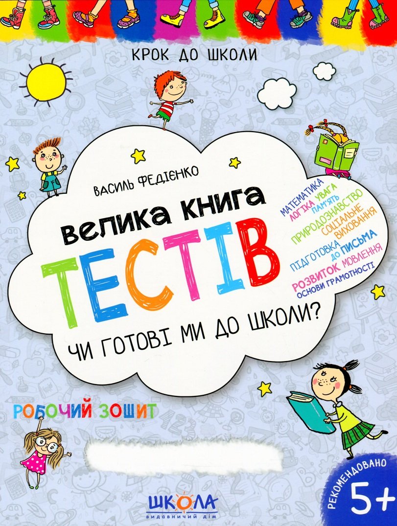 

Чи готові ми до школи Велика книга тестів