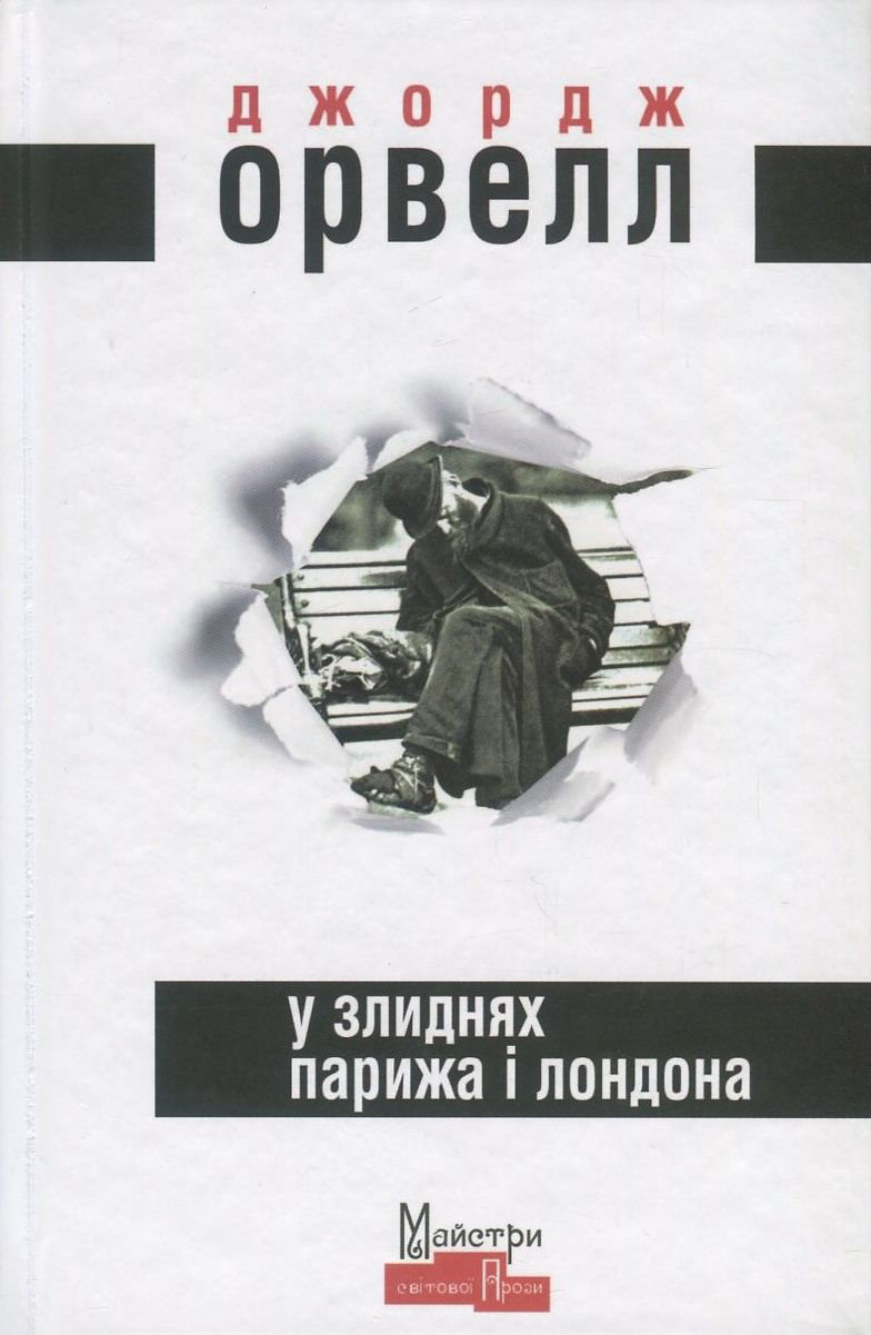 

Джордж Орвелл: У злиднях Парижа і Лондона