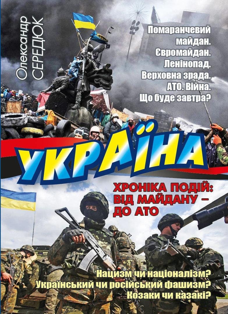 

Олександр Сердюк: Україна. Хроніка подій. Від Майдану - до АТО