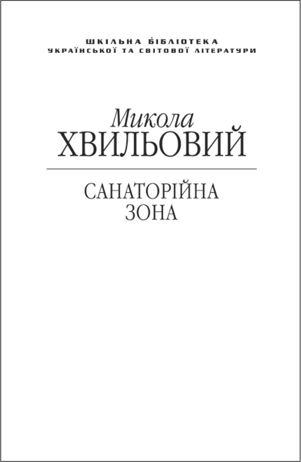 

Микола Хвильовий: Санаторійна зона (для слабозорих)