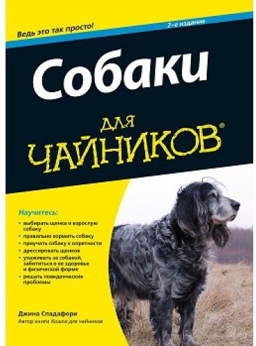 

Собаки для чайников, 2-е издание