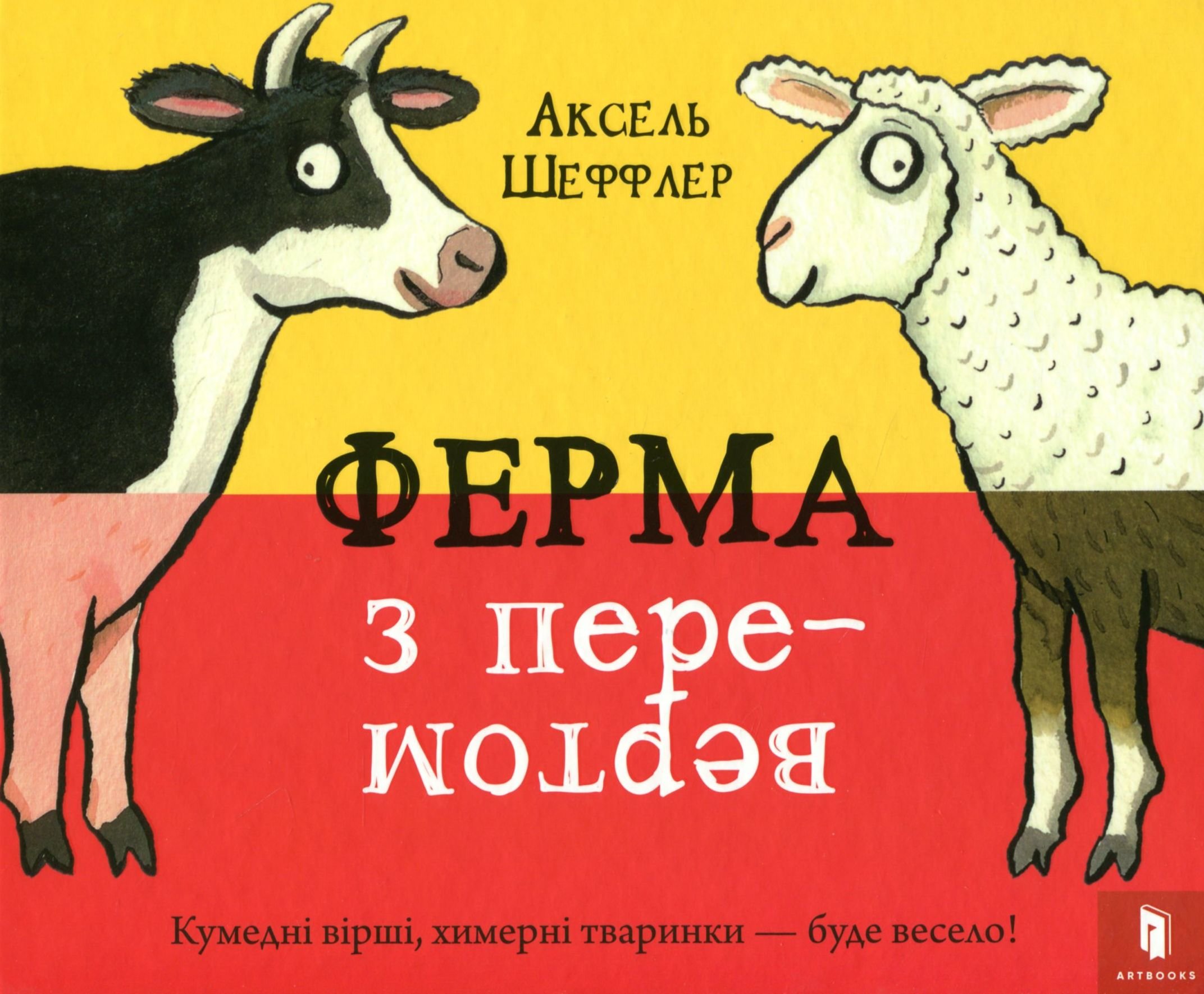 

Аксель Шеффлер: Ферма з перевертом