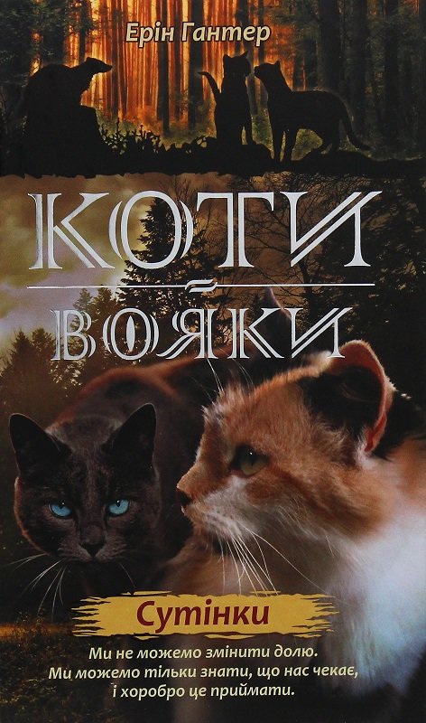 

Ерін Гантер: Коті - вояки 2. Нове Пророцтво. Сутінки. книга 5