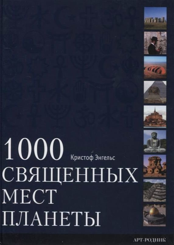 

Кристоф Энгельс: 1000 Священных мест планеты