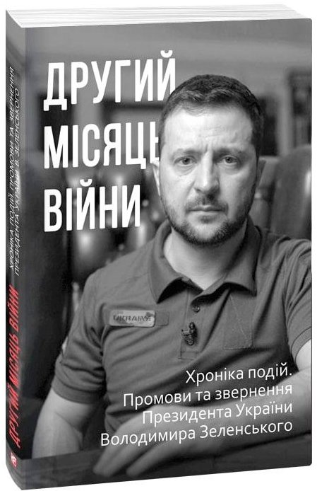 

Другий місяць війни. Хроніка подій. Промови та звернення Президента Володимира Зеленського