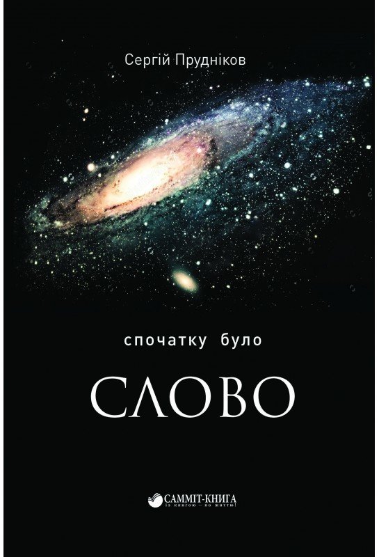 

Сергій Прудніков: Спочатку було слово...