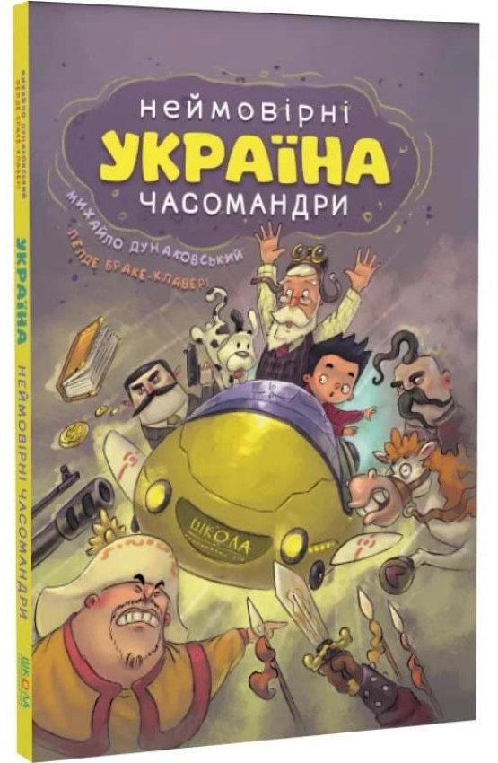 

Михайло Дунаковський, Лелде Браке-Клавері: Україна. Неймовірні часомандри