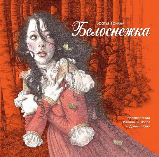 

Братья Гримм: Белоснежка