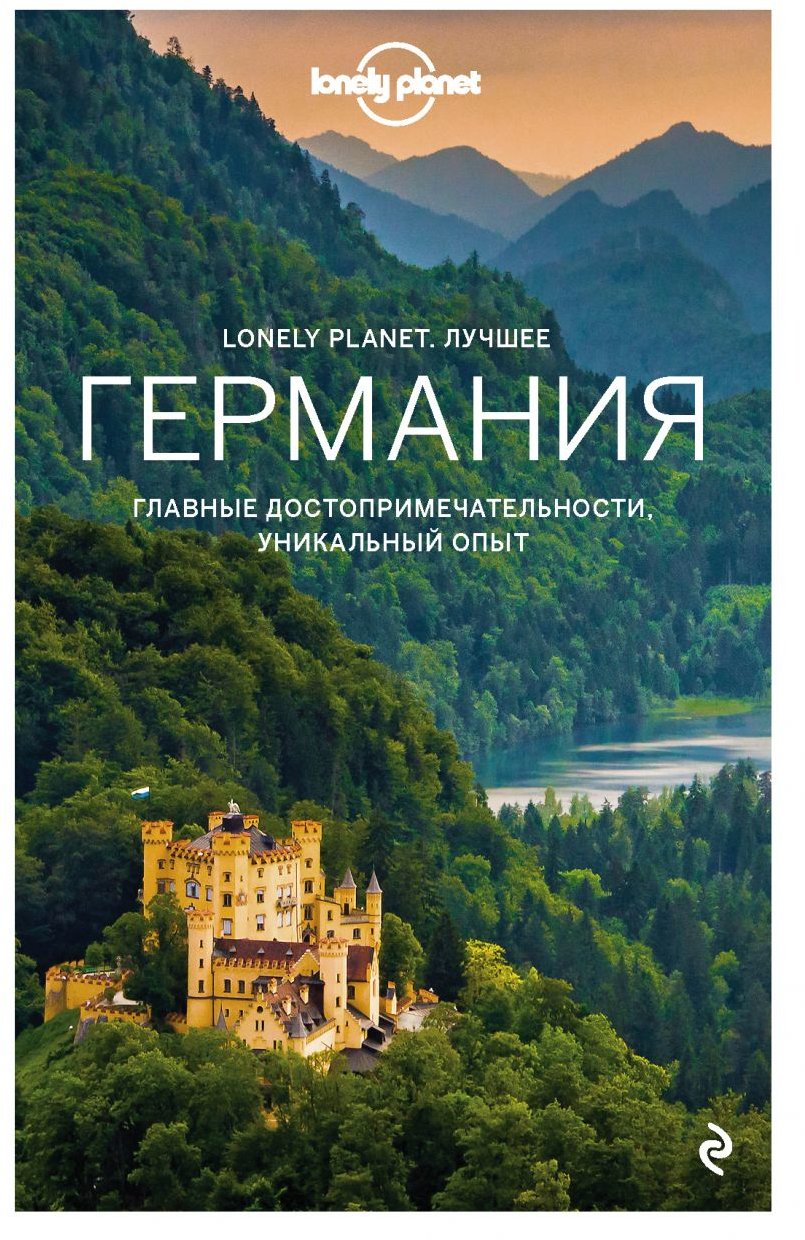 

Германия. Путеводитель (Lonely Planet. Лучшее)