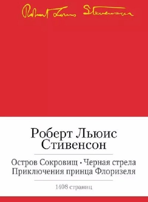 

Роберт Льюис Стивенсон: Остров Сокровищ. Черная стрела. Приключения принца Флоризеля. Романы. Повести. Новеллы