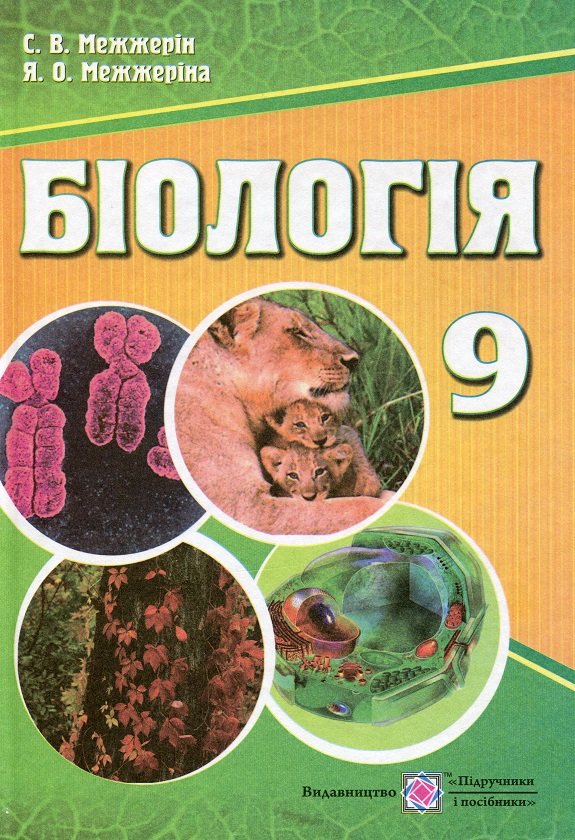 

Я. Межжеріна, С. Межжерін: Біологія. Підручник для 9 класу загальноосвітніх навчальних закладів