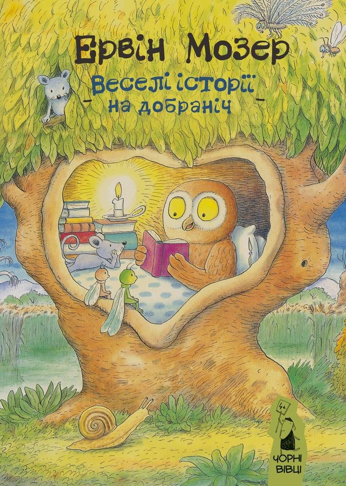 Акція на Ервін Мозер: Веселі історії на добраніч від Y.UA