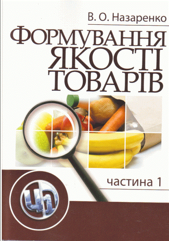 

В. О. Назаренко: Формування якості товарів. Частина 1