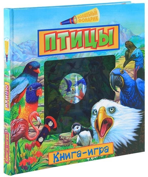 

Птицы. Книга-игра