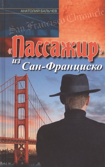 

Анатолий Бальчев: "Пассажир" из Сан-Франциско