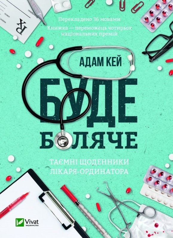 

Адам Кей: Буде боляче. Таємні щоденники лікаря-ординатора