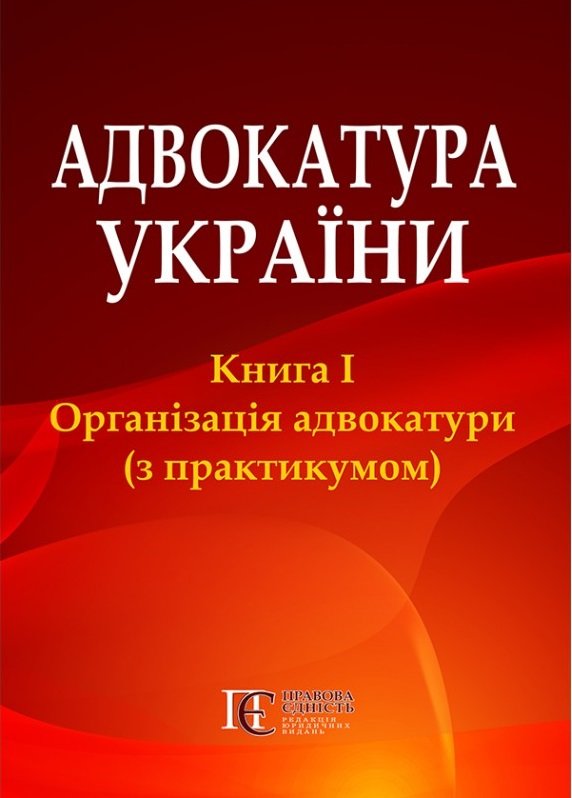 

С. Фурса, Н Бакаянова: Адвокатура України. Книга 1. Організація адвокатури (з практикумом) 2-ге видання