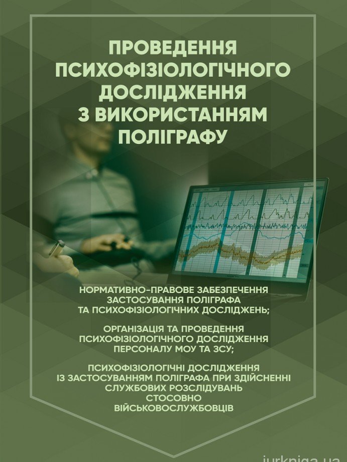 Акція на Проведення психофізіологічного дослідження з використанням поліграфу від Stylus