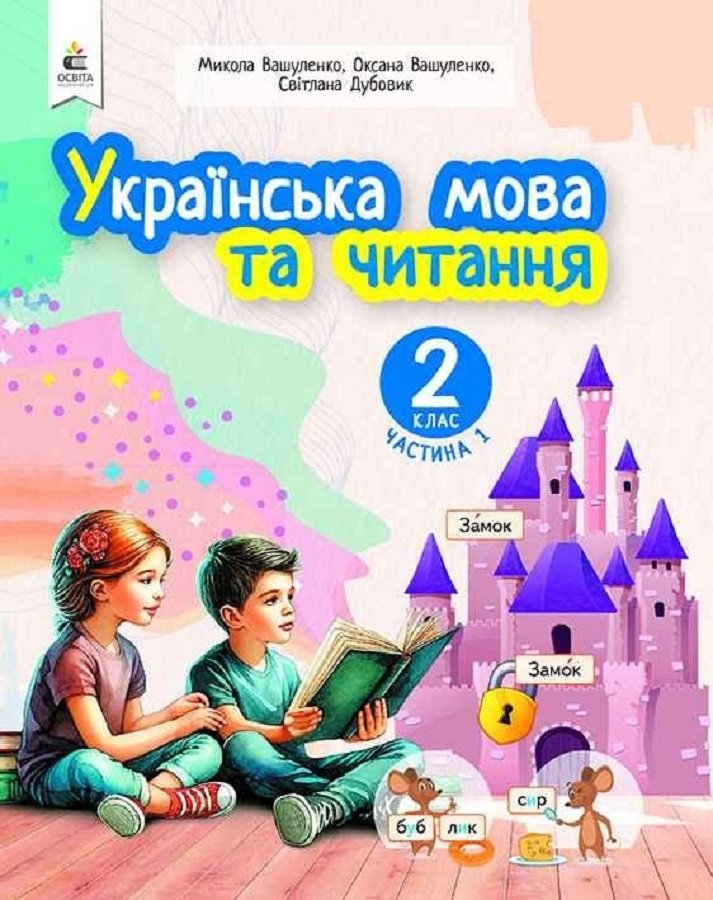 Акція на Вашуленко, Васильківська, Дубовик: Українська мова та читання. 2 клас від Y.UA