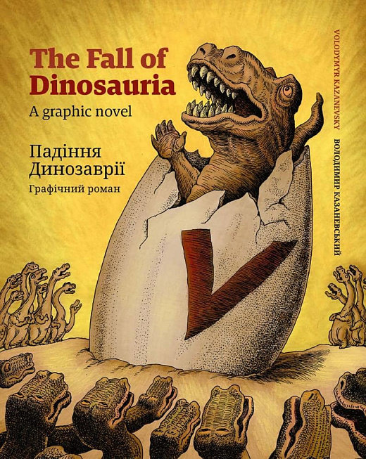 Акция на Володимир Казаневський: Падіння Динозаврії / The Fall of Dinosauria от Y.UA