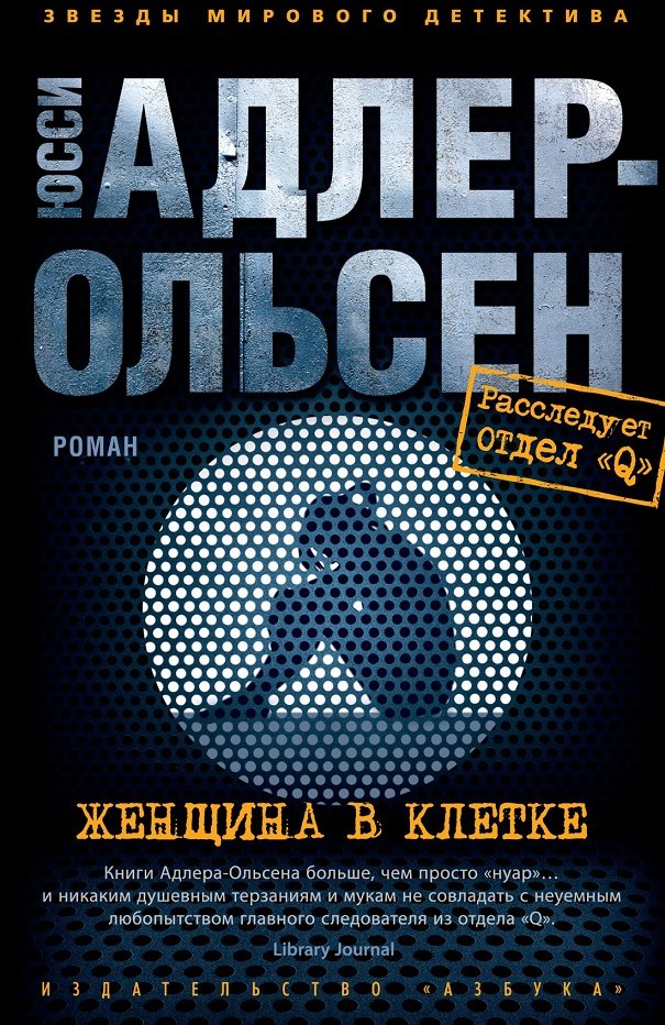 

Юсси Адлер-Ольсен: Женщина в клетке