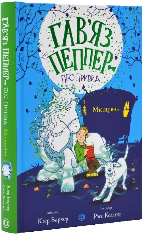 Акція на Клер Баркер: Гав'яз Пеппер – пес-привид. Книга 3. Місяцівна від Stylus