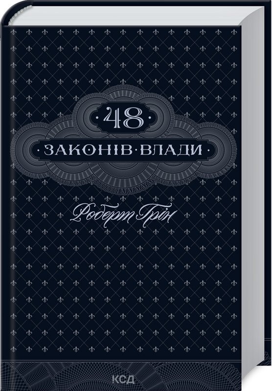 Акція на Роберт Грін: 48 законів влади від Stylus