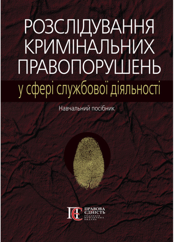 

Розслідування кримінальних правопорушень у сфері службової діяльності