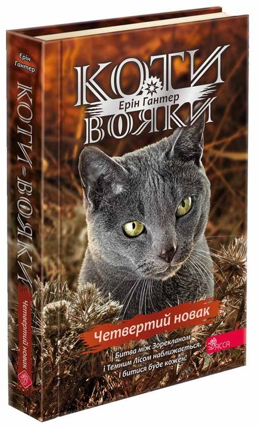 

Ерін Гантер: Коти-вояки. Знамення Зореклану. Книга 1. Четвертий Новак