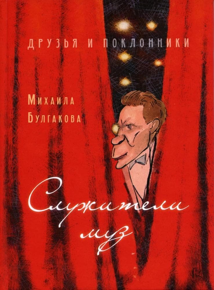 

Анатолий Кончаковский: Друзья и поклонники Михаила Булгакова. Служители Муз