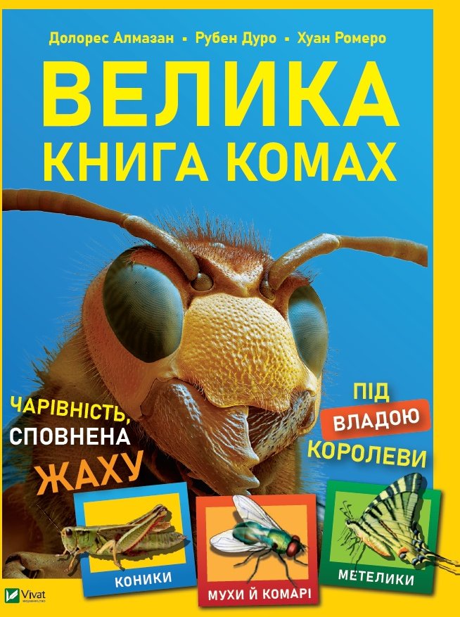 Акція на Рубен Дуро, Хуан Ромеро, Долорес Алмазан: Велика книга насекомих від Y.UA