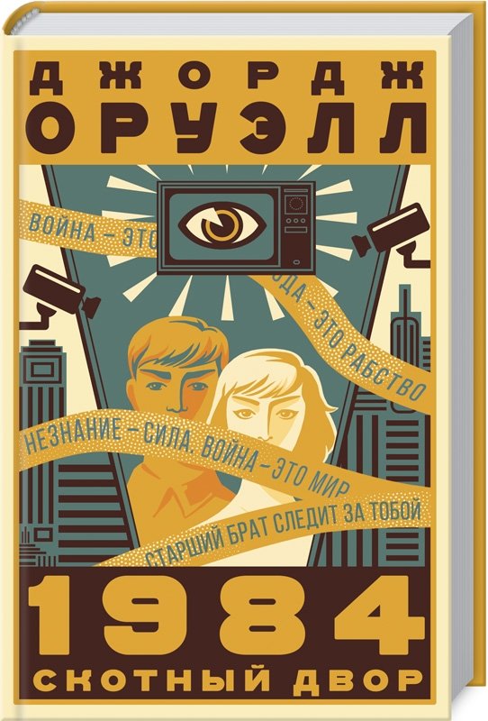 

Джордж Оруэлл: 1984. Скотный двор