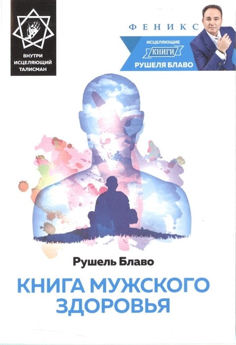 

Рушель Блаво: Книга мужского здоровья (+ исцеляющий талисман)