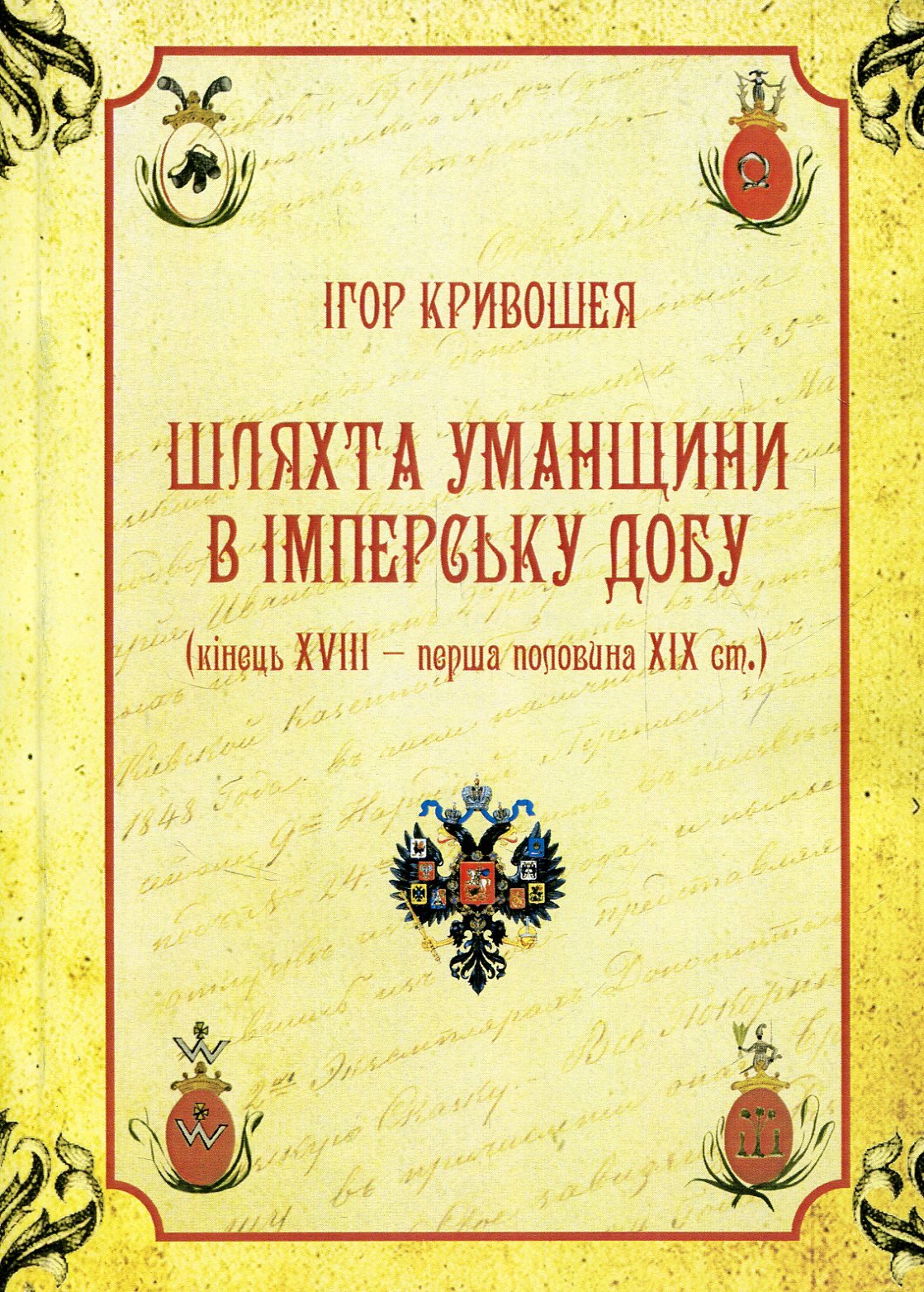 Акція на Ігор Кривошея: Шляхта Уманщини в імперську добу (кінець XVIII- перша половина ХІХ ст.) від Y.UA