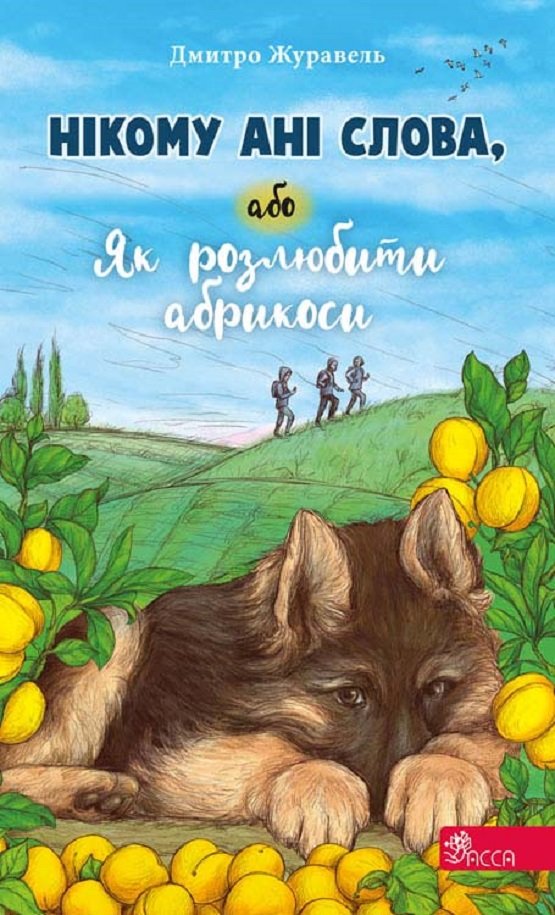 

Дмитро Журавель: Нікому ані слова, або Як розлюбити абрикоси