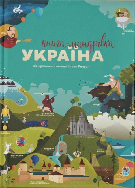 Акція на Книга "Книга-мандрівка. Україна" від Stylus