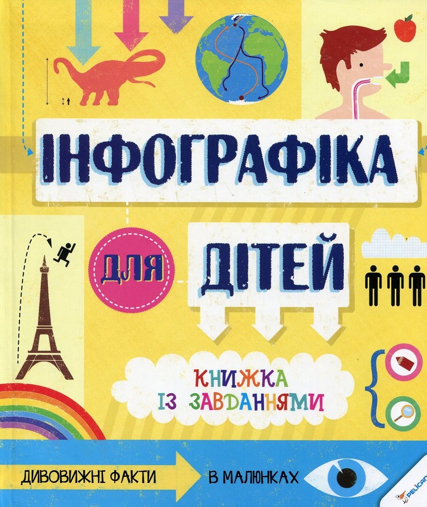 

Сьюзан Мартіно: Інфографіка для дітей. Книжка із завданнями