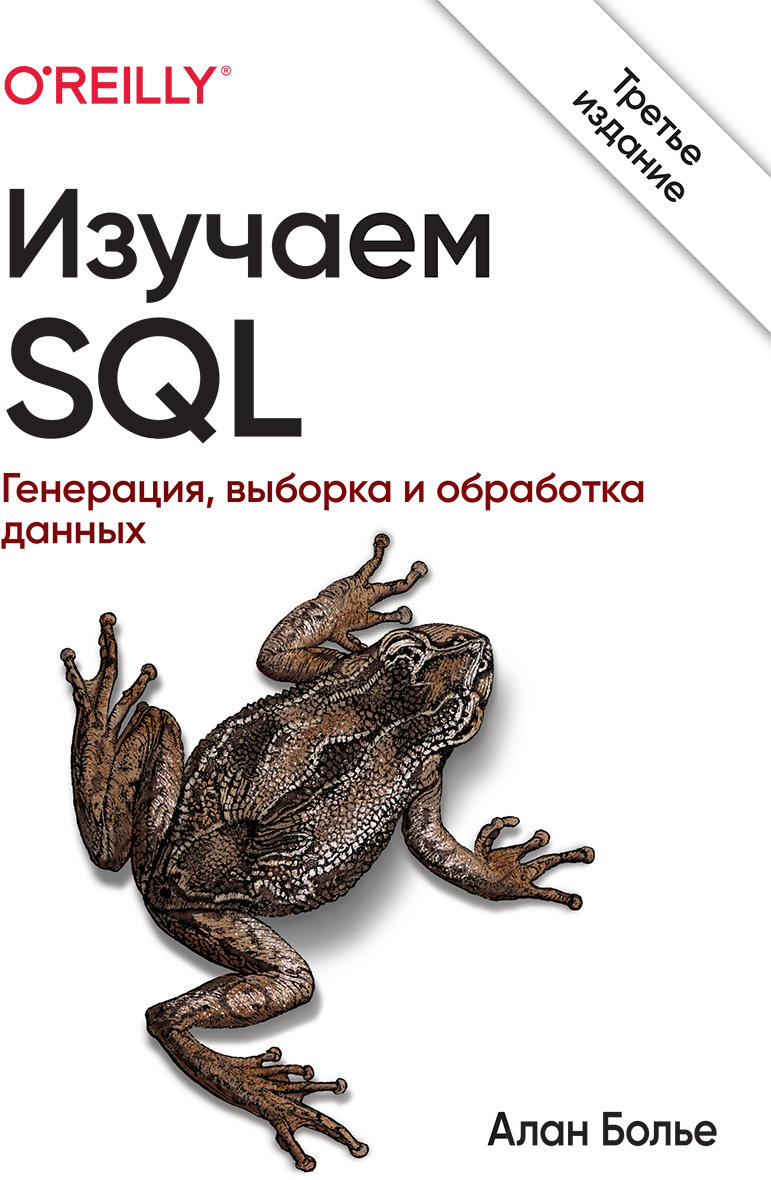 Акція на Алан Больє: Вивчаємо SQL. Генерація, вибірка і обробка даних (3-е видання) від Y.UA
