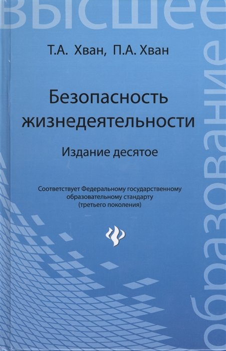 

Т. А. Хван, П. А. Хван: Безпека життєдіяльності. Навчальний посібник