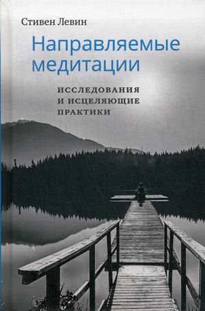 

Стивен Левин: Направляемые медитации, исследования и исцеляющие практики