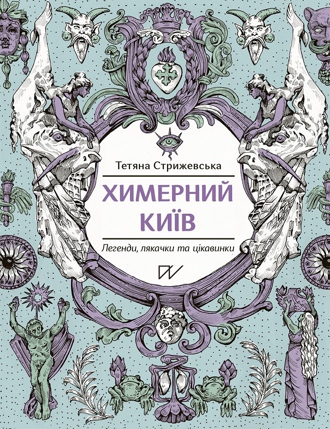 Акція на Тетяна Стрижевська: Химерний Київ. Легенди, лякачки та цікавинки (інший тираж) від Y.UA