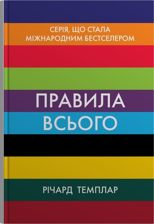 

Річард Темплар: Правила всього. Повна запорука успіху та щастя в усьому, що має значення