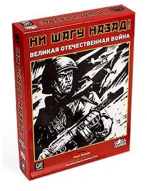 

Ни шагу назад. Базовая игра (GG191)